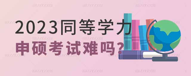 同等學力申碩考試,2023年同等學力申碩考試,同等學力申碩考試難不難 同等學力申碩考試,2025年同等學力申碩考試,同等學力申碩考試難不難