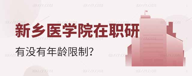 報(bào)考新鄉(xiāng)醫(yī)學(xué)院在職研究生年齡限制,報(bào)考新鄉(xiāng)醫(yī)學(xué)院在職研究生有沒(méi)有年齡限制,報(bào)考新鄉(xiāng)醫(yī)學(xué)院在職研究生 報(bào)考新鄉(xiāng)醫(yī)學(xué)院在職研究生年齡限制,報(bào)考新鄉(xiāng)醫(yī)學(xué)院在職研究生有沒(méi)有年齡限制,報(bào)考新鄉(xiāng)醫(yī)學(xué)院在職研究生