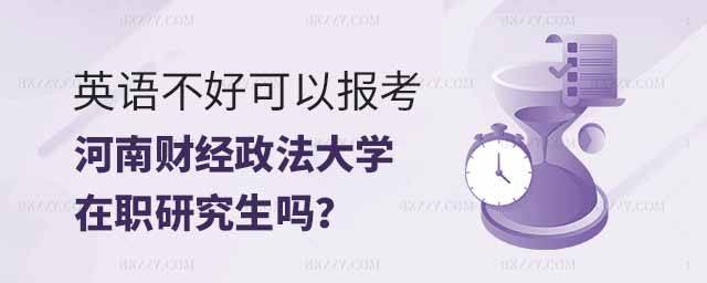 英語不好報考河南財經政法大學在職研究生,英語不好可以報考河南財經政法大學在職研究生嗎,報考河南財經政法大學在職研究生 英語不好報考河南財經政法大學在職研究生,英語不好可以報考河南財經政法大學在職研究生嗎,報考河南財經政法大學在職研究生