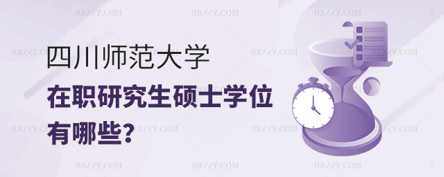 四川師范大學在職研究生碩士學位有哪些 四川師范大學在職研究生碩士學位有哪些