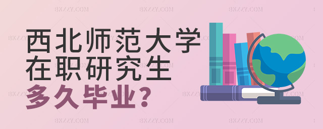 報考西北師范大學在職研究生要多久才能畢業?.jpg 報考西北師范大學在職研究生要多久才能畢業?