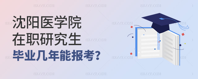 畢業(yè)后幾年才能報(bào)考沈陽醫(yī)學(xué)院在職研究生?.jpg 畢業(yè)后幾年才能報(bào)考沈陽醫(yī)學(xué)院在職研究生?