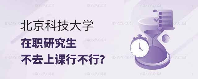 報考北京科技大學在職研究生不去上課,北京科技大學在職研究生不去上課行不行,報考北京科技大學在職研究生 報考北京科技大學在職研究生不去上課,北京科技大學在職研究生不去上課行不行,報考北京科技大學在職研究生