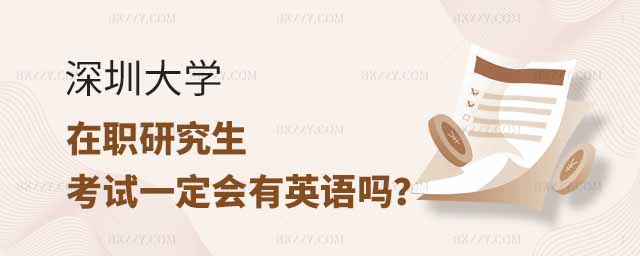 深圳大學(xué)在職研究生考試,深圳大學(xué)在職研究生考試有英語嗎,深圳大學(xué)在職研究生 深圳大學(xué)在職研究生考試,深圳大學(xué)在職研究生考試有英語嗎,深圳大學(xué)在職研究生