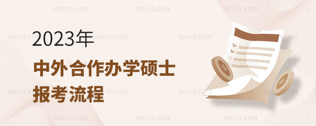 2023年中外合作辦學(xué)碩士報考流程詳解.jpg 2025年中外合作辦學(xué)碩士報考流程詳解