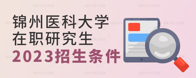 錦州醫科大學藥學在職研究生招生信息2023.jpg 錦州醫科大學藥學在職研究生招生信息2025