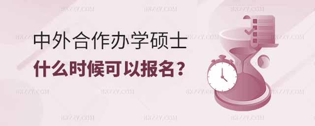 中外合作辦學碩士報名,中外合作辦學碩士什么時候可以報名 中外合作辦學碩士報名,中外合作辦學碩士什么時候可以報名