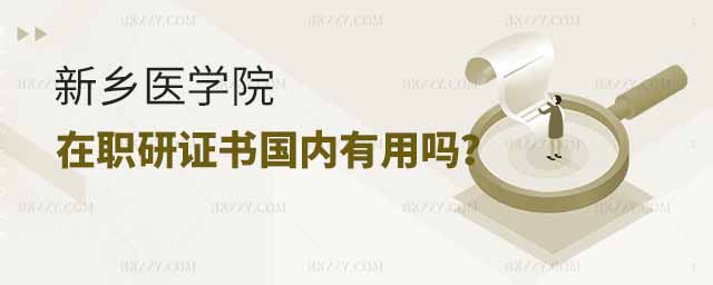 新鄉醫學院在職研究生證書,新鄉醫學院在職研究生證書國內有用嗎,新鄉醫學院在職研究生 新鄉醫學院在職研究生證書,新鄉醫學院在職研究生證書國內有用嗎,新鄉醫學院在職研究生