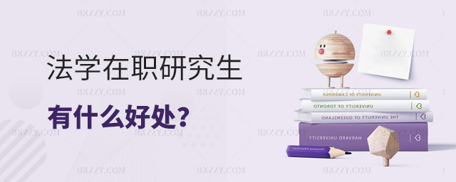 報考法學在職研究生有什么好處?.jpg 報考法學在職研究生有什么好處?