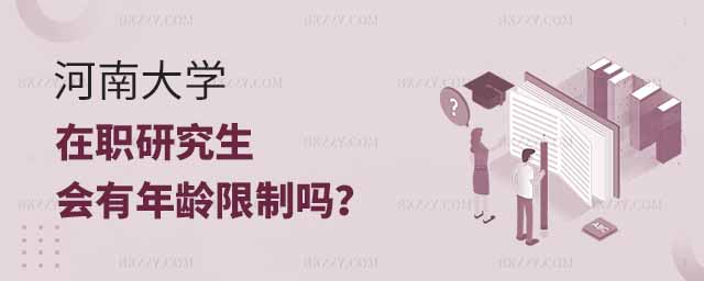 報(bào)考河南大學(xué)在職研究生年齡限制,報(bào)考河南大學(xué)在職研究生會(huì)有年齡限制嗎,報(bào)考河南大學(xué)在職研究生 報(bào)考河南大學(xué)在職研究生年齡限制,報(bào)考河南大學(xué)在職研究生會(huì)有年齡限制嗎,報(bào)考河南大學(xué)在職研究生
