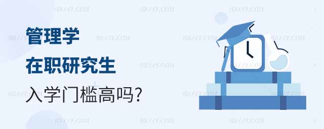 管理學(xué)在職研究生入學(xué),管理學(xué)在職研究生入學(xué)門檻,管理學(xué)在職研究生入學(xué)門檻高嗎 管理學(xué)在職研究生入學(xué),管理學(xué)在職研究生入學(xué)門檻,管理學(xué)在職研究生入學(xué)門檻高嗎