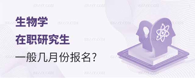 生物學(xué)在職研究生報名,生物學(xué)在職研究生幾月份報名,生物學(xué)在職研究生 生物學(xué)在職研究生報名,生物學(xué)在職研究生幾月份報名,生物學(xué)在職研究生