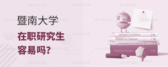 暨南大學在職研究生容易嗎? .jpg 暨南大學在職研究生容易嗎? width =