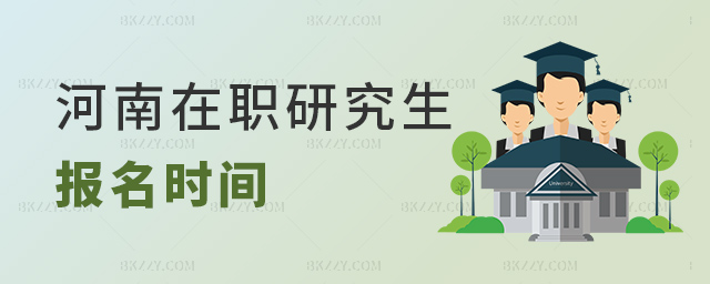 河南在職研究生報名時間什么時候?.jpg 河南在職研究生報名時間什么時候?