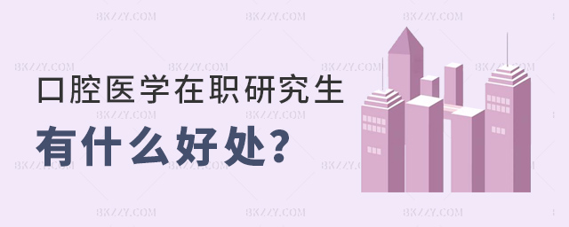 報(bào)考口腔醫(yī)學(xué)在職研究生好處都有哪些?.jpg 報(bào)考口腔醫(yī)學(xué)在職研究生好處都有哪些?