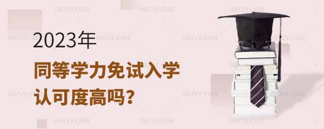 同等學力免試入學認可度,2023年同等學力免試入學認可度高嗎,2023年同等學力免試入學認可度 同等學力免試入學認可度,2025年同等學力免試入學認可度高嗎,2025年同等學力免試入學認可度