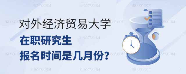 對(duì)外經(jīng)濟(jì)貿(mào)易大學(xué)在職研究生報(bào)名時(shí)間,2023年對(duì)外經(jīng)濟(jì)貿(mào)易大學(xué)在職研究生報(bào)名時(shí)間,2023年對(duì)外經(jīng)濟(jì)貿(mào)易大學(xué)在職研究生 對(duì)外經(jīng)濟(jì)貿(mào)易大學(xué)在職研究生報(bào)名時(shí)間,2025年對(duì)外經(jīng)濟(jì)貿(mào)易大學(xué)在職研究生報(bào)名時(shí)間,2025年對(duì)外經(jīng)濟(jì)貿(mào)易大學(xué)在職研究生