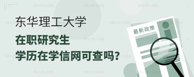東華理工大學(xué)在職研究生學(xué)歷能查到嗎,東華理工大學(xué)在職研究生學(xué)歷,東華理工大學(xué)在職研究生 東華理工大學(xué)在職研究生學(xué)歷能查到嗎,東華理工大學(xué)在職研究生學(xué)歷,東華理工大學(xué)在職研究生