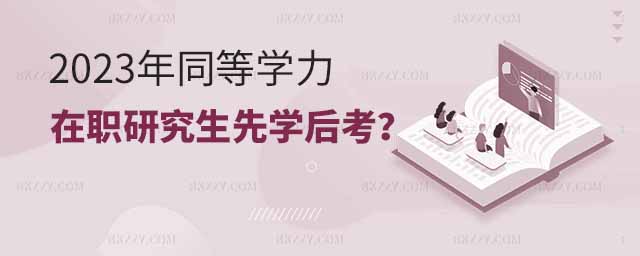 同等學(xué)力在職研究生,同等學(xué)力在職研究生先學(xué)后考,在職研究生 同等學(xué)力在職研究生,同等學(xué)力在職研究生先學(xué)后考,在職研究生