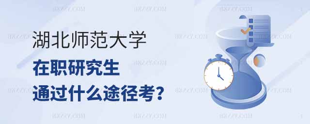 湖北師范大學(xué)在職研究生通過(guò)什么途徑考,湖北師范大學(xué)在職研究生可以通過(guò)什么途徑去考,湖北師范大學(xué)在職研究生 湖北師范大學(xué)在職研究生通過(guò)什么途徑考,湖北師范大學(xué)在職研究生可以通過(guò)什么途徑去考,湖北師范大學(xué)在職研究生