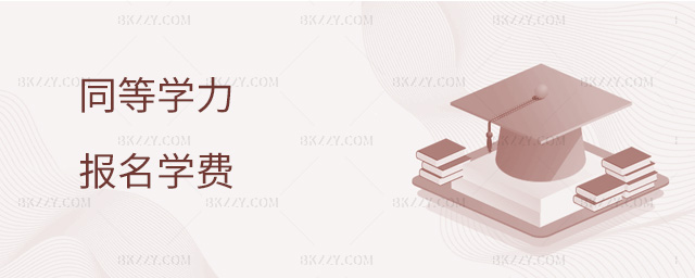 報考同等學力在職研究生花多少錢?.jpg 報考同等學力在職研究生花多少錢?