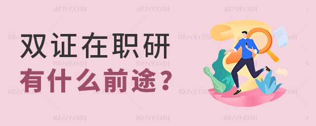 報(bào)考雙證在職研究生前途,雙證在職研究生前途,雙證在職研究生 報(bào)考雙證在職研究生前途,雙證在職研究生前途,雙證在職研究生