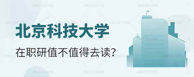 北京科技大學在職研究生值不值得讀,北京科技大學在職研究生值不值,北京科技大學在職研究生 北京科技大學在職研究生值不值得讀,北京科技大學在職研究生值不值,北京科技大學在職研究生