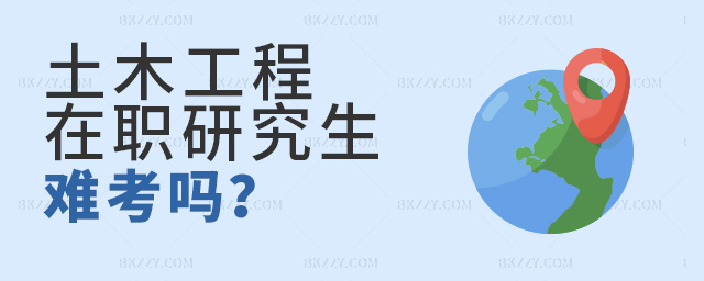 報考土木工程在職研究生難考嗎?.jpg 報考土木工程在職研究生難考嗎?