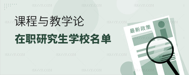 課程與教學論在職研究生學校名單 課程與教學論在職研究生學校名單