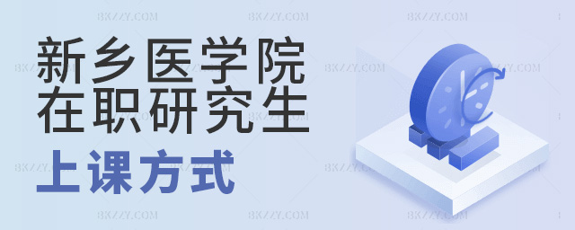 新鄉(xiāng)醫(yī)學(xué)院在職研究生周末上課是網(wǎng)課嗎?.jpg 新鄉(xiāng)醫(yī)學(xué)院在職研究生周末上課是網(wǎng)課嗎?