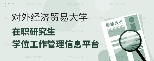 同等學(xué)力人員申請(qǐng)碩士學(xué)位,對(duì)外經(jīng)濟(jì)貿(mào)易大學(xué)在職研究生,申請(qǐng)碩士學(xué)位管理工作信息平臺(tái) width =