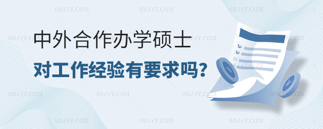 中外合作辦學(xué)碩士報(bào)考,中外合作辦學(xué)碩士報(bào)考對(duì)工作經(jīng)驗(yàn)有要求嗎,中外合作辦學(xué)碩士工作經(jīng)驗(yàn) 中外合作辦學(xué)碩士報(bào)考,中外合作辦學(xué)碩士報(bào)考對(duì)工作經(jīng)驗(yàn)有要求嗎,中外合作辦學(xué)碩士工作經(jīng)驗(yàn)
