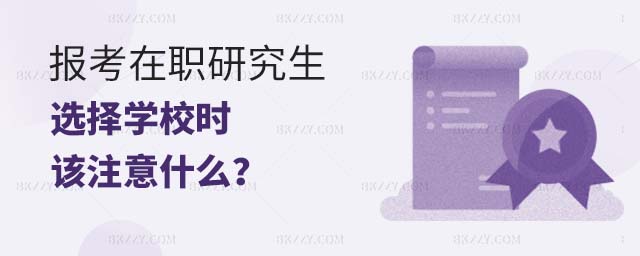 報考在職研究生選擇學校,報考在職研究生選擇學校時該注意些什么,在職研究生選擇學校 報考在職研究生選擇學校,報考在職研究生選擇學校時該注意些什么,在職研究生選擇學校
