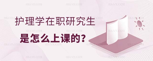 護理學(xué)在職研究生上課,護理學(xué)在職研究生是怎么上課的,護理學(xué)在職研究生 護理學(xué)在職研究生上課,護理學(xué)在職研究生是怎么上課的,護理學(xué)在職研究生