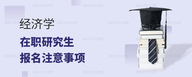 經(jīng)濟學(xué)在職研究生報名,經(jīng)濟學(xué)在職研究生報名注意事項,經(jīng)濟學(xué)在職研究生注意事項 經(jīng)濟學(xué)在職研究生報名,經(jīng)濟學(xué)在職研究生報名注意事項,經(jīng)濟學(xué)在職研究生注意事項