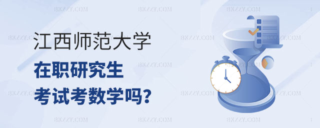 江西師范大學在職研究生考試,江西師范大學在職研究生考數學嗎,江西師范大學在職研究生 江西師范大學在職研究生考試,江西師范大學在職研究生考數學嗎,江西師范大學在職研究生