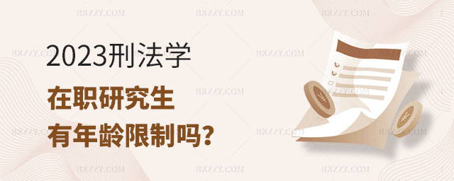 刑法學在職研究生年齡限制,刑法學在職研究生有年齡限制嗎,刑法學在職研究生 刑法學在職研究生年齡限制,刑法學在職研究生有年齡限制嗎,刑法學在職研究生