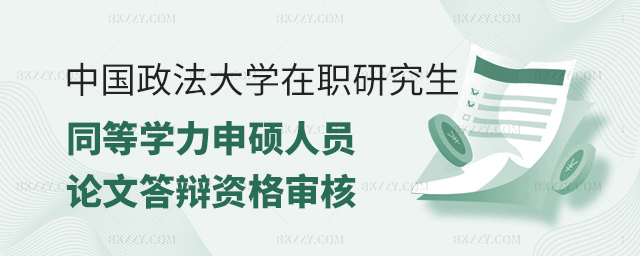 中國(guó)政法大學(xué)同等學(xué)力申碩人員學(xué)位論文答辯資格審核 中國(guó)政法大學(xué)同等學(xué)力申碩人員學(xué)位論文答辯資格審核
