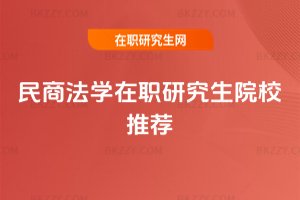 民商法學在職研究生院校推薦
