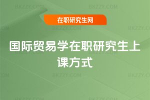 國際貿易學在職研究生上課方式