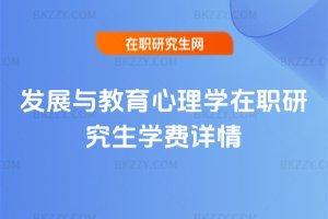 發展與教育心理學在職研究生學費詳情