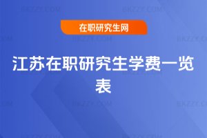 江蘇在職研究生學費一覽表