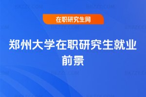 鄭州大學在職研究生就業前景