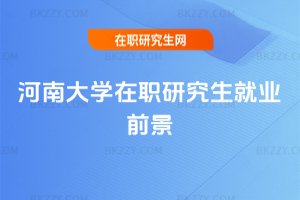 河南大學在職研究生就業前景