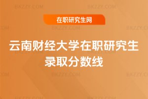 云南財經大學在職研究生錄取分數線
