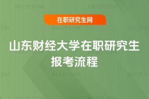 山東財經大學在職研究生報考流程