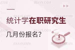 統(tǒng)計(jì)學(xué)在職研究生幾月份報(bào)名？