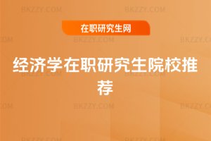 經濟學在職研究生院校推薦