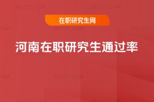 河南在職研究生通過率