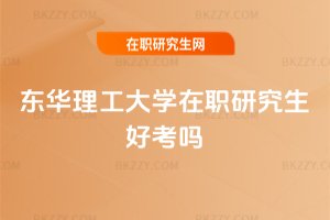 東華理工大學在職研究生好考嗎